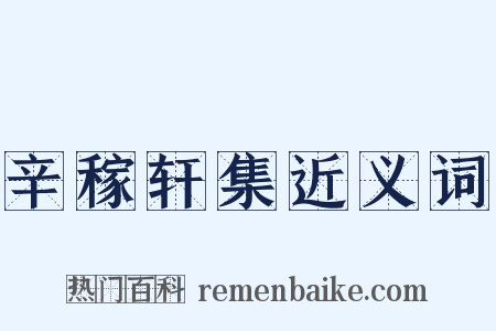 辛稼轩集近义词是什么意思的图片